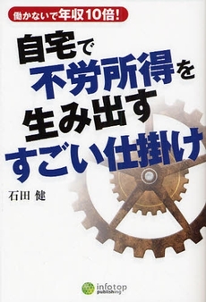 自宅で不労所得を生み出すすごい仕掛け