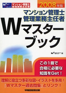 マンション管理士管理業務主任者Ｗマスターブック　２００８年版