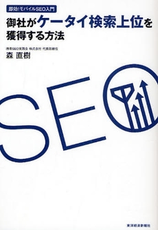 良書網 御社がケータイ検索上位を獲得する方法 出版社: 東洋経済新報社 Code/ISBN: 9784492556054