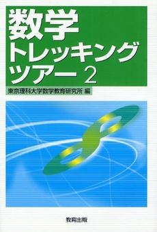 良書網 数学トレッキングツアー　２ 出版社: 日本教材ｼｽﾃﾑ Code/ISBN: 9784316802541