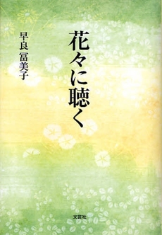 良書網 花々に聴く 出版社: 文芸社 Code/ISBN: 9784286045450