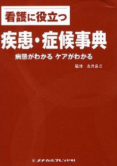 良書網 看護に役立つ疾患・症候事典 出版社: メヂカルフレンド社 Code/ISBN: 9784839213893