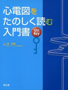 良書網 心電図をたのしく読む入門書 出版社: 南江堂 Code/ISBN: 9784524247431