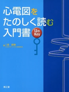 心電図をたのしく読む入門書