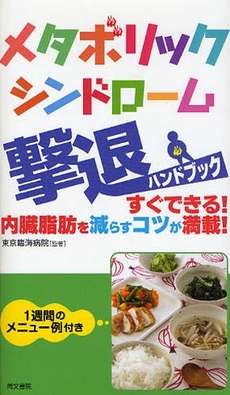 良書網 メタボリックシンドローム撃退ハンドブック 出版社: 同文書院 Code/ISBN: 9784810377750