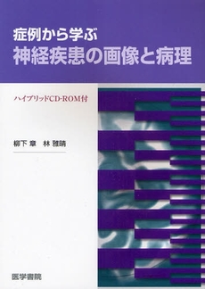 症例から学ぶ神経疾患の画像と病理