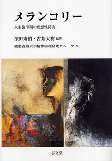 良書網 メランコリー 出版社: 弘文堂 Code/ISBN: 9784335651342