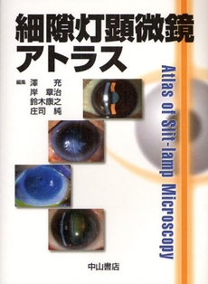 良書網 細隙灯顕微鏡アトラス 出版社: 中山書店 Code/ISBN: 9784521730158