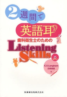 良書網 ２週間で英語耳　歯科衛生士のためのＬｉｓｔｅｎｉｎｇ　Ｓｋｉｌｌｓ 出版社: 医歯薬出版 Code/ISBN: 9784263421659