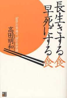 良書網 長生きする食早死にする食 出版社: 経済界 Code/ISBN: 9784766784183