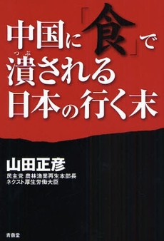 良書網 中国に「食」で潰される日本の行く末 出版社: 桜井書店 Code/ISBN: 9784921192501
