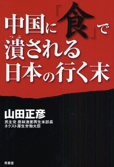 中国に「食」で潰される日本の行く末