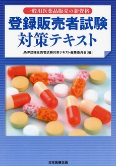 登録販売者試験対策テキスト