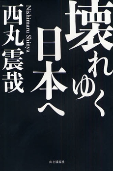 良書網 壊れゆく日本へ 出版社: 山と渓谷社 Code/ISBN: 9784635310277
