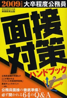 大卒程度公務員面接対策ハンドブック　２００９年度版