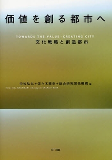 良書網 価値を創る都市へ 出版社: NTT出版 Code/ISBN: 9784757141834