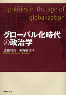 グローバル化時代の政治学