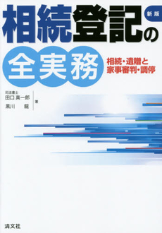 良書網 相続登記の全実務 出版社: 清文社 Code/ISBN: 9784433345877