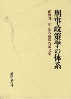 良書網 刑事政策学の体系 出版社: 日本社会保障法学会 Code/ISBN: 9784589030863