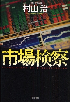 良書網 市場検察 出版社: 文芸春秋 Code/ISBN: 9784163701608