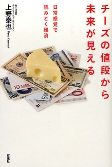 良書網 チーズの値段から未来が見える 出版社: 祥伝社 Code/ISBN: 9784396613044