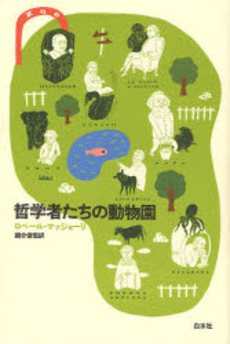 哲学者たちの動物園