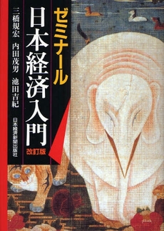 良書網 ゼミナール日本経済入門　〔２００８〕改訂版 出版社: 日本経済新聞出版社 Code/ISBN: 9784532133498