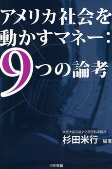 良書網 アメリカ社会を動かすマネー：９つの論考 出版社: 三和書籍 Code/ISBN: 9784862510334