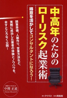 良書網 中高年のためのローリスク起業術 出版社: 興陽館 Code/ISBN: 9784877231576