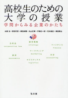 良書網 高校生のための大学の授業 出版社: 弘文堂 Code/ISBN: 9784335460296