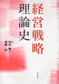 良書網 経営戦略理論史 出版社: 日本ﾏｽ･ｺﾐｭﾆｹｰ Code/ISBN: 9784762017599
