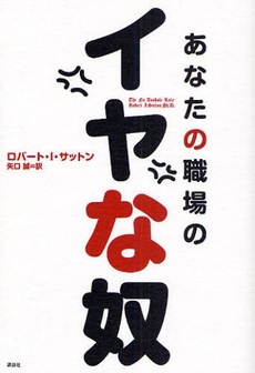 良書網 あなたの職場のイヤな奴 出版社: 講談社 Code/ISBN: 9784062141369