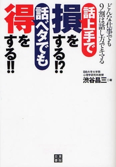 良書網 話上手で損をする！？話ベタでも得をする！！ 出版社: 日東書院本社 Code/ISBN: 9784528018372