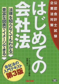 良書網 はじめての会社法 出版社: TAC株式会社出版事業 Code/ISBN: 9784813227465