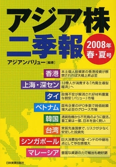 良書網 アジア株二季報　２００８年春・夏号 出版社: 日本実業出版社 Code/ISBN: 9784534043719