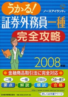 うかる！証券外務員一種完全攻略　２００８年版