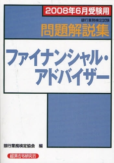 銀行業務検定試験問題解説集ファイナンシャル・アドバイザー　２００８年６月受験用