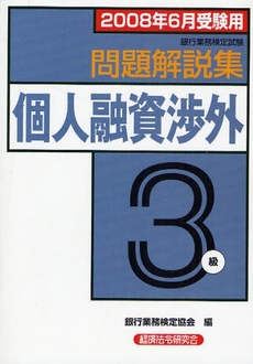 銀行業務検定試験問題解説集個人融資渉外３級　２００８年６月受験用