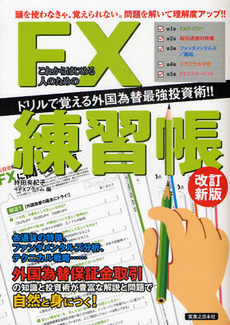 良書網 これからはじめる人のためのＦＸ練習帳 出版社: ｵﾌｨｽｹｲ Code/ISBN: 9784408411309