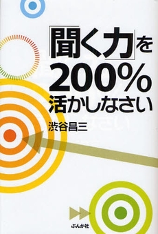 「聞く力」を２００％活かしなさい