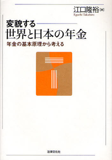 良書網 変貌する世界と日本の年金 出版社: 日本社会保障法学会 Code/ISBN: 9784589030818