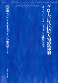 グローバル時代の人的資源論