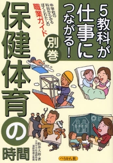 ５教科が仕事につながる！別巻保健体育の時間