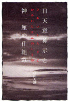 良書網 日天意(ひあい)神示と神一厘の仕組み 出版社: 四海書房 Code/ISBN: 9784903024141