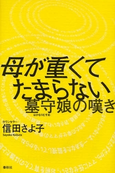 母が重くてたまらない