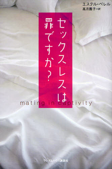 良書網 セックスレスは罪ですか？ 出版社: ジャパンブック Code/ISBN: 9784270003336