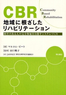ＣＢＲ地域に根ざしたリハビリテーション