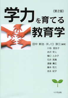 良書網 学力を育てる教育学 出版社: 八千代出版 Code/ISBN: 9784842914466