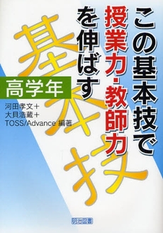 良書網 この基本技で授業力・教師力を伸ばす　高学年 出版社: 明治図書出版 Code/ISBN: 9784186202137