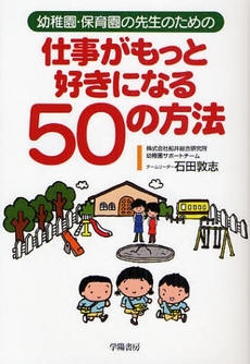 幼稚園・保育園の先生のための仕事がもっと好きになる５０の方法